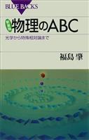 新装版 物理のABC 光学から特殊相対論まで