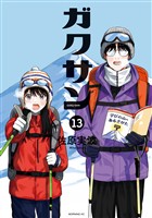 ガクサン（１３）