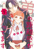 『【期間限定　無料お試し版】弟の距離感がバグってます（１）』の電子書籍