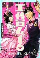 工作員４１６　オタクを愛したスパイ（４）