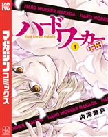 【期間限定　無料お試し版】ハードワーカー中田（１）