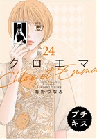 クロエマ プチキス(24)