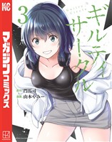 【期間限定 無料お試し版】ギルティサークル(3)