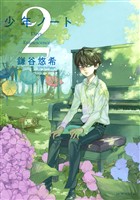 【期間限定　無料お試し版】少年ノート（２）