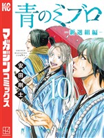 青のミブロー新選組編ー(10)