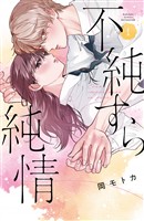 不純すら純情（１）