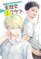 黒歴史クラブ(2)