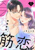『【期間限定 無料お試し版】筋恋(1)』の電子書籍