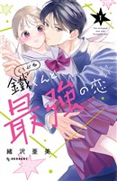 【期間限定 試し読み増量版】鐵くんと最強の恋(1)
