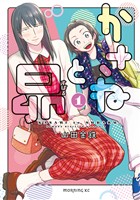 『【期間限定　無料お試し版】かさねと昴（１）』の電子書籍