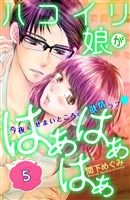 ハコイリ娘がはぁはぁはぁ　分冊版（５）