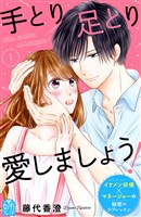 手とり足とり愛しましょう!(1)