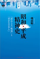 昭和・平成精神史　「終わらない戦後」と「幸せな日本人」