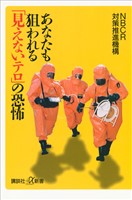 『あなたも狙われる「見えないテロ」の恐怖』の電子書籍