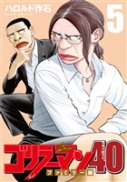 ゴリラーマン４０（５）