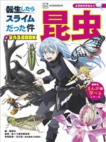 転生したらスライムだった件で学べるBOOK 昆虫