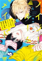 ノイジールームメイト　～家ナシになったのでイケメンと怪異つき物件で同居始めました～（４）