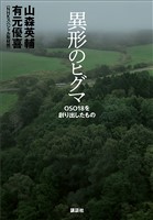異形のヒグマ　ＯＳＯ１８を創り出したもの