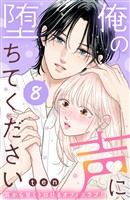 俺の声に堕ちてください　分冊版（８）