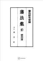 藩法集10:続鳥取藩