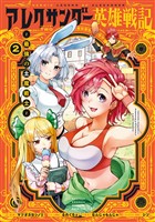 アレクサンダー英雄戦記～最強の土魔術士～（２）