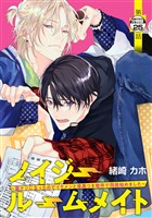 ノイジールームメイト　～家ナシになったのでイケメンと怪異つき物件で同居始めました～　分冊版（２５）