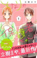 【期間限定　無料お試し版】となりの保護者ちゃん（１）