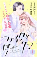 【期間限定　無料お試し版】フェイクなダーリン　分冊版（１）