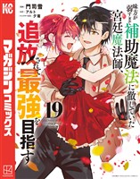 味方が弱すぎて補助魔法に徹していた宮廷魔法師、追放されて最強を目指す（１９）