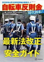 2026年4月1日青切符制が新導入!! 自転車反則金時代到来!最新法改正&安全ガイド