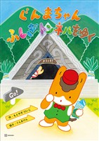 ぐんまちゃん　ふしぎトンネルをゆく