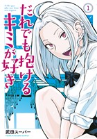 『【期間限定 無料お試し版】だれでも抱けるキミが好き(1)』の電子書籍