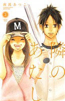 隣のあたし　電子新装版（３）