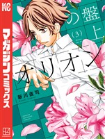 【期間限定 無料お試し版】盤上のオリオン(3)