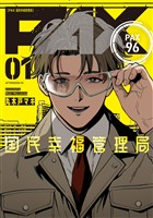 【期間限定　試し読み増量版】ＰＡＸ　国民幸福管理局（１）