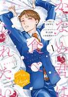 『【期間限定　無料お試し版】かなめ君は食べられたい　分冊版（１）』の電子書籍