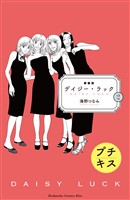 【期間限定　無料お試し版】新装版　デイジー・ラック　プチキス（２）