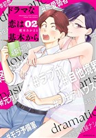 【期間限定 無料お試し版】ドラマな恋は基本から(2)