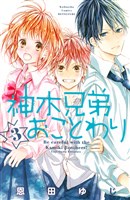 神木兄弟おことわり(3)