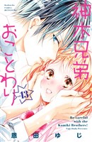 神木兄弟おことわり　分冊版（１３）