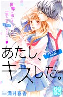 あたし、キスした。　プチデザ（５）