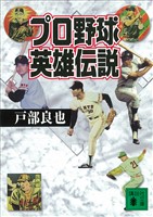 プロ野球英雄伝説