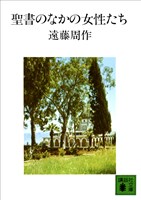 聖書のなかの女性たち
