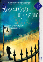 カッコウの呼び声（下）　私立探偵コーモラン・ストライク