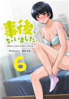 事後っちゃいました。 連載版(6)