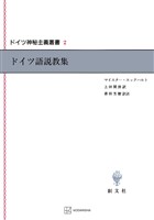 ドイツ神秘主義叢書２：ドイツ語説教集