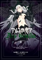 アルス・ゲーティア ~無能と呼ばれた少年は、72の悪魔を使役して無双する~(3)