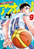 アオバノバスケ（９）