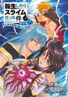 転生したらスライムだった件　番外編　～とある休暇の過ごし方～（４）
