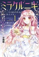 【期間限定 無料お試し版】ミラクルニキ~ニキのおきがえダイアリー~ 分冊版(1)